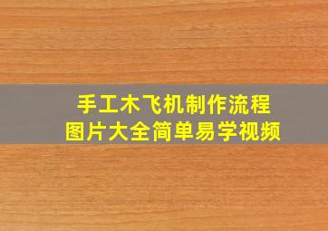 手工木飞机制作流程图片大全简单易学视频