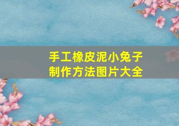 手工橡皮泥小兔子制作方法图片大全