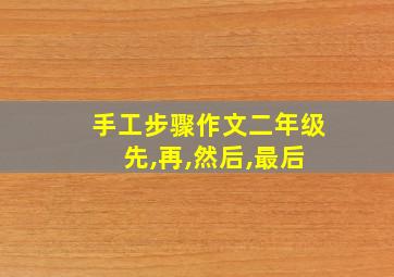 手工步骤作文二年级 先,再,然后,最后