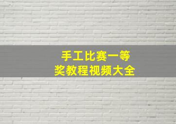 手工比赛一等奖教程视频大全