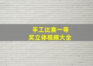 手工比赛一等奖立体视频大全