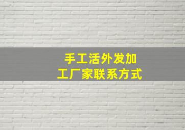 手工活外发加工厂家联系方式