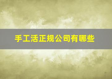 手工活正规公司有哪些