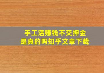 手工活赚钱不交押金是真的吗知乎文章下载