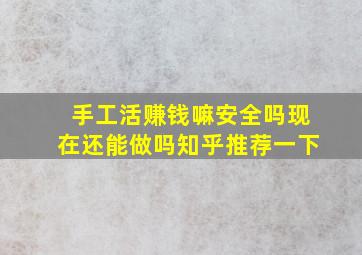 手工活赚钱嘛安全吗现在还能做吗知乎推荐一下