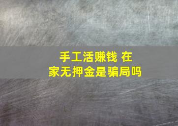 手工活赚钱 在家无押金是骗局吗