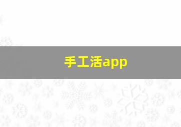 手工活app