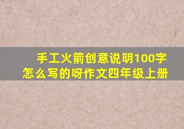 手工火箭创意说明100字怎么写的呀作文四年级上册