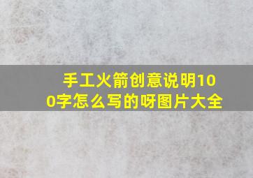 手工火箭创意说明100字怎么写的呀图片大全