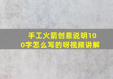 手工火箭创意说明100字怎么写的呀视频讲解