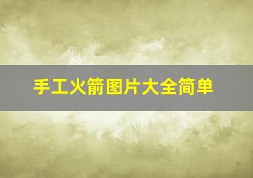 手工火箭图片大全简单