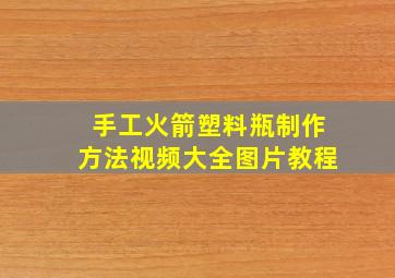 手工火箭塑料瓶制作方法视频大全图片教程