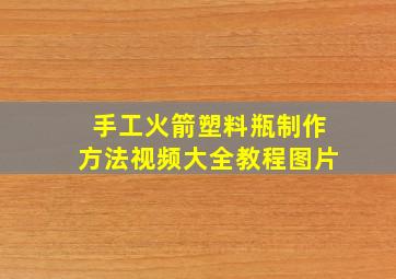 手工火箭塑料瓶制作方法视频大全教程图片