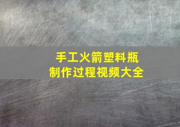 手工火箭塑料瓶制作过程视频大全