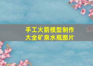 手工火箭模型制作大全矿泉水瓶图片