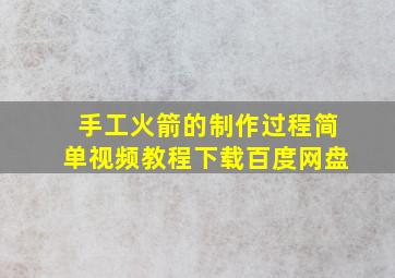 手工火箭的制作过程简单视频教程下载百度网盘