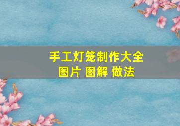 手工灯笼制作大全图片 图解 做法