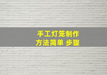 手工灯笼制作方法简单 步骤