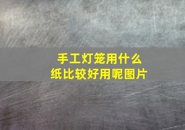 手工灯笼用什么纸比较好用呢图片