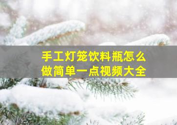 手工灯笼饮料瓶怎么做简单一点视频大全