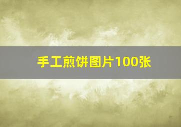 手工煎饼图片100张