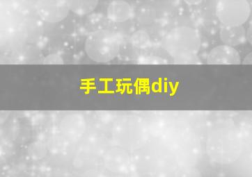 手工玩偶diy