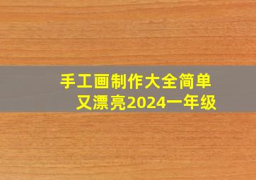 手工画制作大全简单又漂亮2024一年级