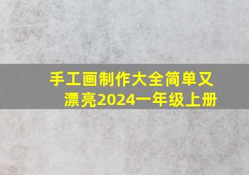 手工画制作大全简单又漂亮2024一年级上册