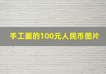 手工画的100元人民币图片