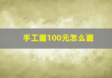 手工画100元怎么画