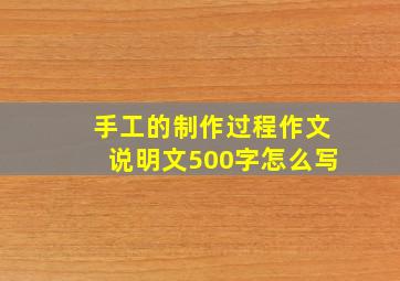 手工的制作过程作文说明文500字怎么写