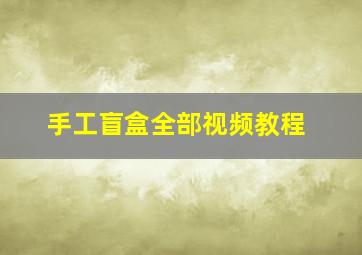 手工盲盒全部视频教程