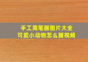 手工简笔画图片大全可爱小动物怎么画视频