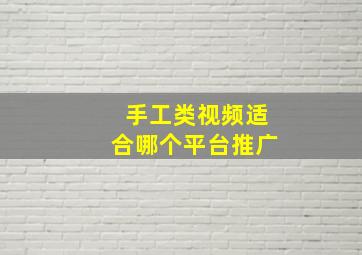 手工类视频适合哪个平台推广