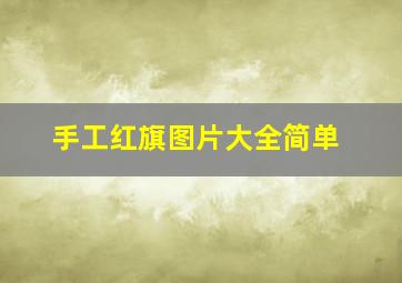 手工红旗图片大全简单