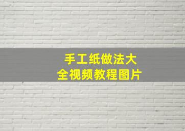 手工纸做法大全视频教程图片