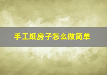 手工纸房子怎么做简单