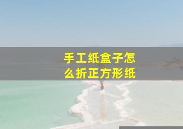 手工纸盒子怎么折正方形纸