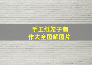 手工纸笼子制作大全图解图片