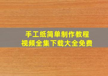 手工纸简单制作教程视频全集下载大全免费