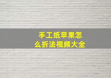 手工纸苹果怎么折法视频大全