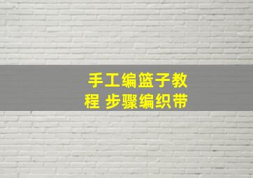 手工编篮子教程 步骤编织带