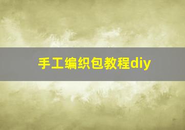 手工编织包教程diy