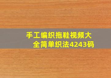 手工编织拖鞋视频大全简单织法4243码