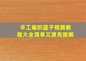 手工编织篮子视频教程大全简单又漂亮图解