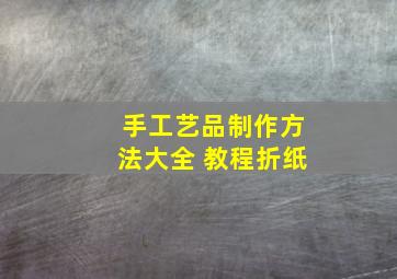 手工艺品制作方法大全 教程折纸