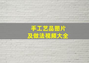 手工艺品图片及做法视频大全