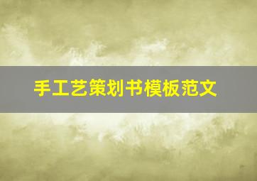 手工艺策划书模板范文