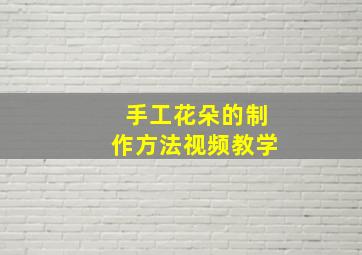 手工花朵的制作方法视频教学