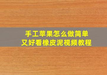 手工苹果怎么做简单又好看橡皮泥视频教程